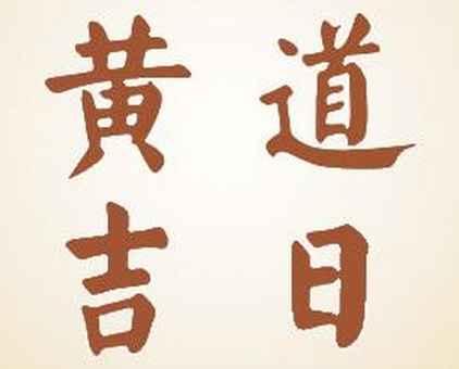 2024年10月23日是不是黄道吉日查询,今日几点是吉时日子好吗