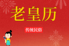 2024年11月12日老黄历宜忌：风雅颂易学网​黄道吉日查询