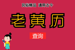 2024年11月25日老黄历宜忌：风雅颂易学网​黄<font color=