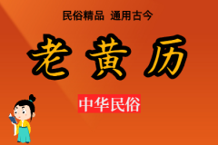 2024年11月28日老黄历宜忌：风雅颂易学网​黄道<font color=