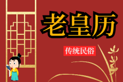 2024年12月1日老黄历宜忌：风雅颂易学网​黄道<font color=