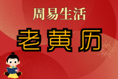 2025年1月1日老黄历宜忌：风雅颂易学网​黄道吉日查询 