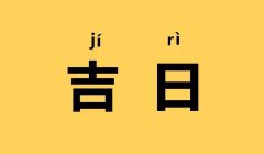 2025年1月11日老黄历宜忌：风雅颂易学网​黄道吉日查询 