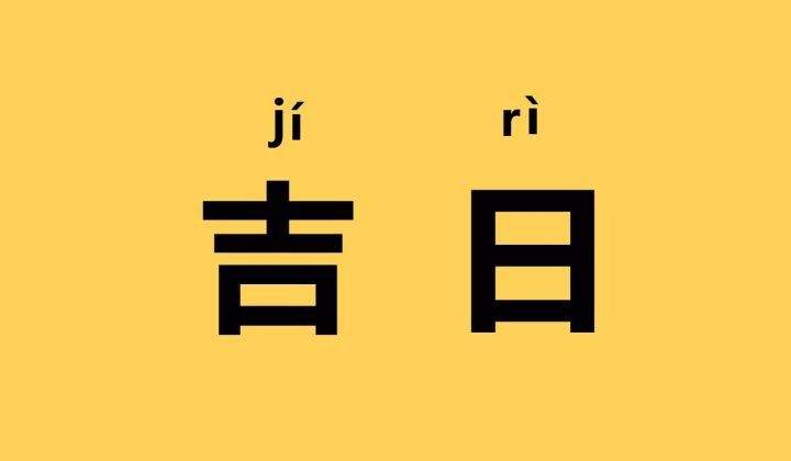 2025年1月11日是不是黄道吉日查询,今日几点是吉时日子好吗