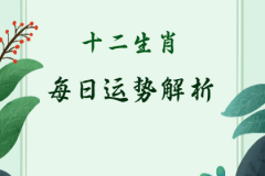 2025年2月1日需要注意的属相有哪些？真人算命蕞准的算命网站