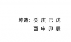 八字案例:财运如何？乾坤网算命一条街