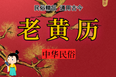 2025年2月8日老黄历宜忌：风雅颂易学网​黄道吉日查询 