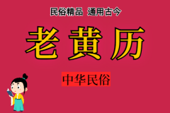 2025年2月28日老黄历宜忌：风雅颂易学网​黄道吉日查询 