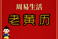 2025年3月7日老黄历宜忌：风雅颂易学网​黄道吉日查询 