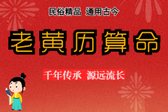 2025年3月10日老黄历宜忌：风雅颂易学网​黄道吉日查询