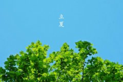 立夏节气的含义？立夏怎么<font color=