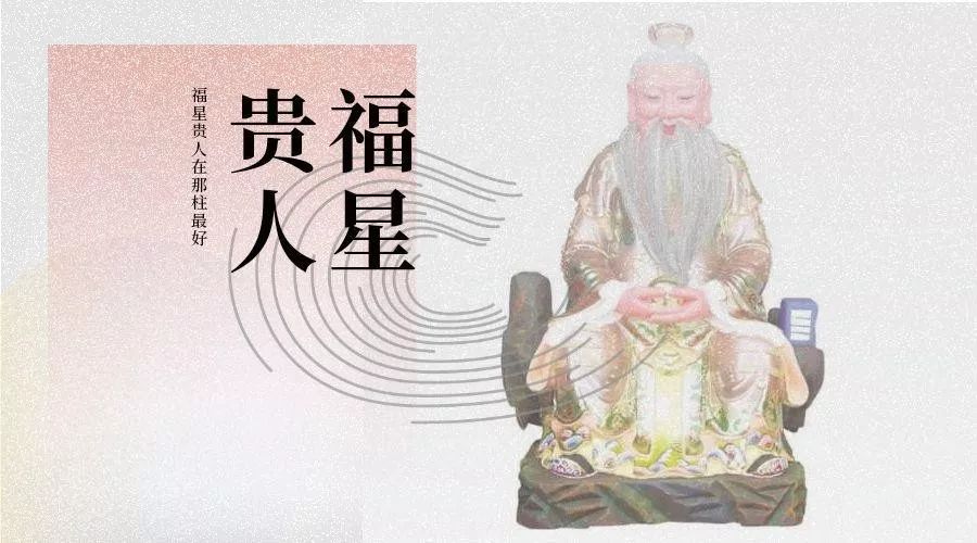 福星贵人在四柱的作用:八字福星贵人多是好是坏