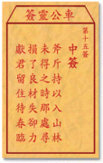 车公灵签 第十五签：中签 斧斤持以入山林，未得<font color=