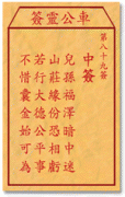 车公灵签 第八十九签：中签 儿孙福泽暗中迷，山庄<font color=