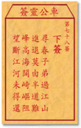 车公灵签 第<font color=