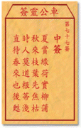 车公灵签 第<font color=