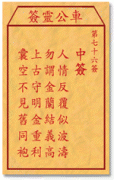 车公灵签 第<font color=