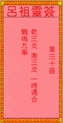 吕祖灵签 第30签：古人湘子<font color=