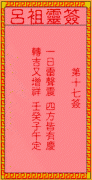吕祖灵签 第17签：古人张飞<font color=