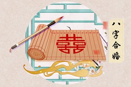 合婚日柱怎么看 男女日柱相生看合婚