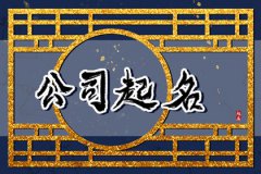 企业公司起名吉祥字大全：2023年免费<font color=