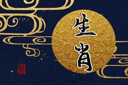 郑博士 十二生肖周运详解12.5-12.11