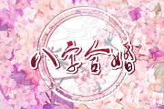 婚姻配对：四柱合婚法每柱对照表！双方日柱<font color=