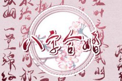 婚姻配对不顺日柱<font color=