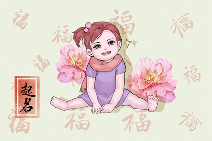 春节生的女孩取什么名字 温柔仙气的名字