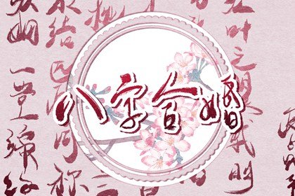 命带二婚离婚后复婚算吗 二婚命的八字特征