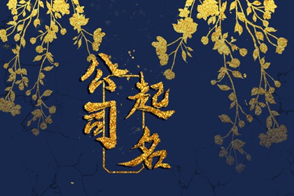 跟建筑有关的公司取名 聚财的建筑公司名字 跟建筑有关的公司取名 聚财的建筑公司名字