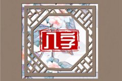 预测命运：什么样的偏财格好命？富贵好命格的八字<font color=