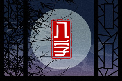 今年除夕什么时辰最好 事业上有所成绩收入增加