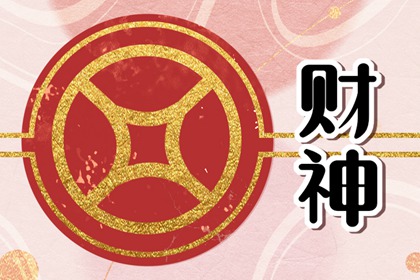 正月初五是哪个财神 正月初五是哪位财神爷的生日