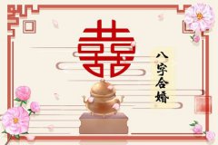 2023年婚姻测算：容易有婚姻的<font color=