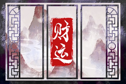 怎样看自己有没有偏财 怎么增加偏财运气