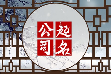 建筑公司大气名字 顺口好记的建筑公司名称