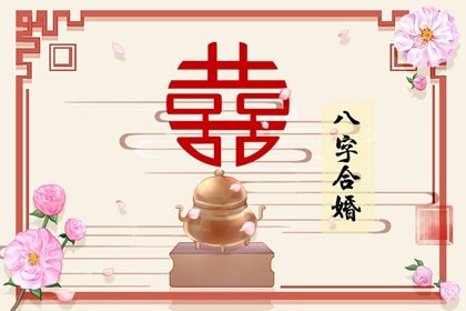 怎么看自己的八字喜忌 两人八字互为喜忌说明什么