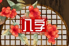 山头火命的最佳配偶：测姻缘土命<font color=