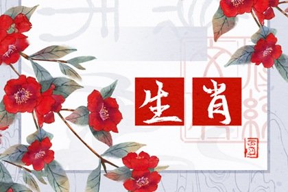 11月婚姻运最好的生肖2023年 大概率会在兔年结婚