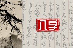 八字看嫁的人有没有钱？运势测算正<font color=