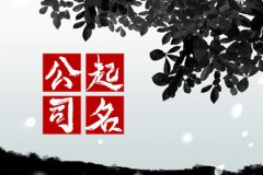 民宿公司名称：有创意的民宿起名大全