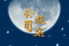 寓意成功的公司名字：吸进聚财的起名大全