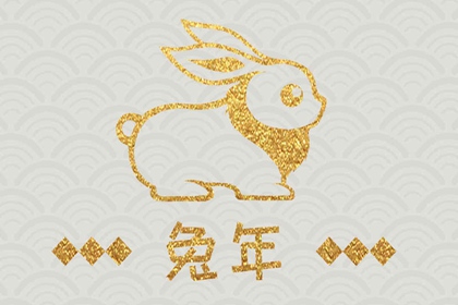 2023年各月份出生的宝宝运势 兔宝宝命运详解