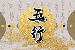 五行缺木是<font color=