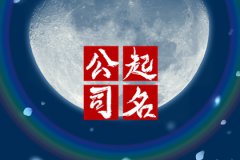 旺生意的公司名称：招财大气的公司起名字