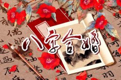 八字带婚煞怎么化解？测姻缘卧室布局也可<font color=