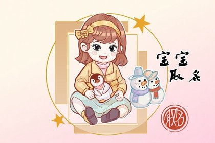 端午节生日好不好女孩 端午出生女宝宝命中贵人是谁？