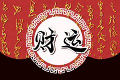 风雅颂易学网八字财运：八字怎么看正财旺还是偏财旺？八字中正财与偏财的区