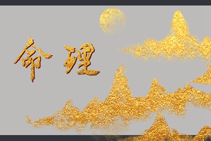 庚金命几月出生最不好 一月出生很难将财星当用神